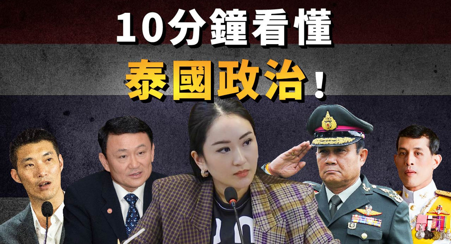 10分钟看懂泰国政治！
